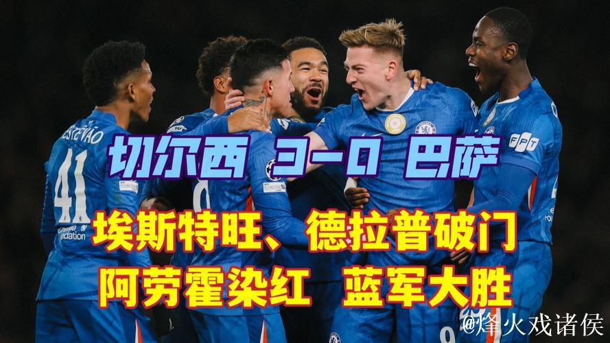 欧冠-埃斯特旺独闯龙潭德拉普破门 切尔西3-0完胜巴萨 欧冠-埃斯特旺独闯龙潭德拉普破门 切尔西3-0完胜巴萨