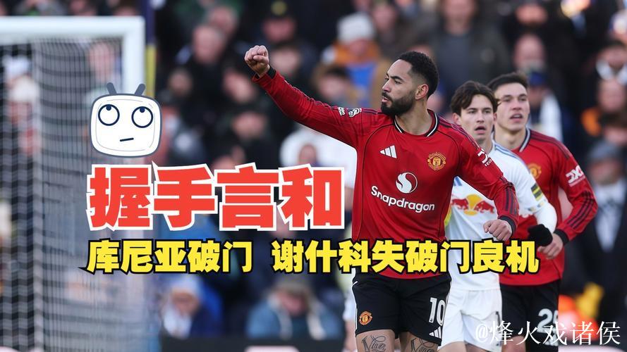 英超-库尼亚破门舍什科失良机 曼联1-1利兹联
